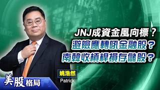 【美股格局】資金交接期要點做？JNJ成資金風向標？避險應轉吼金融股？南韓收緊槓桿不利存儲股？(嘉賓：姚浩然 Patrick) 29.07.2026｜#美股｜#標指｜#納指｜#道指