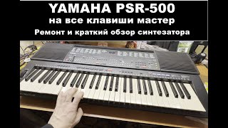 Ремонт синтезатора YAMAHA PSR-500. Музыкальное ЧУДОвище