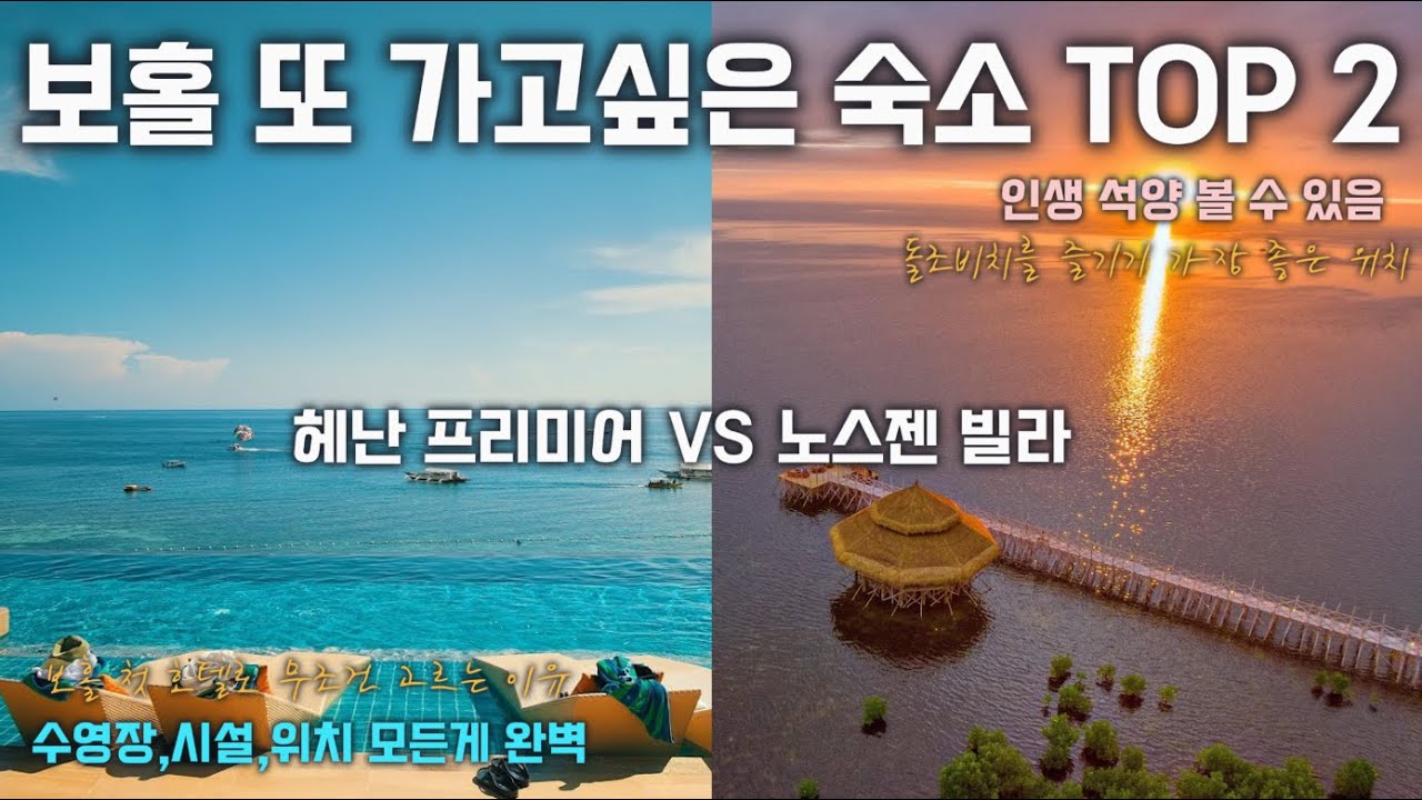 🇵🇭 활동형 여행 vs 힐링형 여행! 보홀 숙소 두 곳 제대로 비교해봤습니다