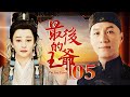 最后的王爷 05（冯远征/徐帆/齐襄/高冬平/梁丹妮/雷恪生）