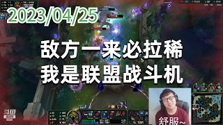 东北大鹌鹑0425P8小法：敌方一来必拉稀，我是联盟战斗机