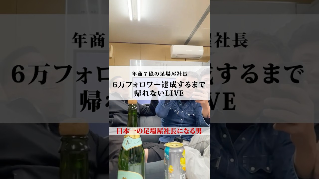 6万フォロワー達成するまで終われないLIVE