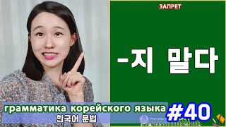 Запрет. 지 말다. Грамматика корейского языка. Урок40.