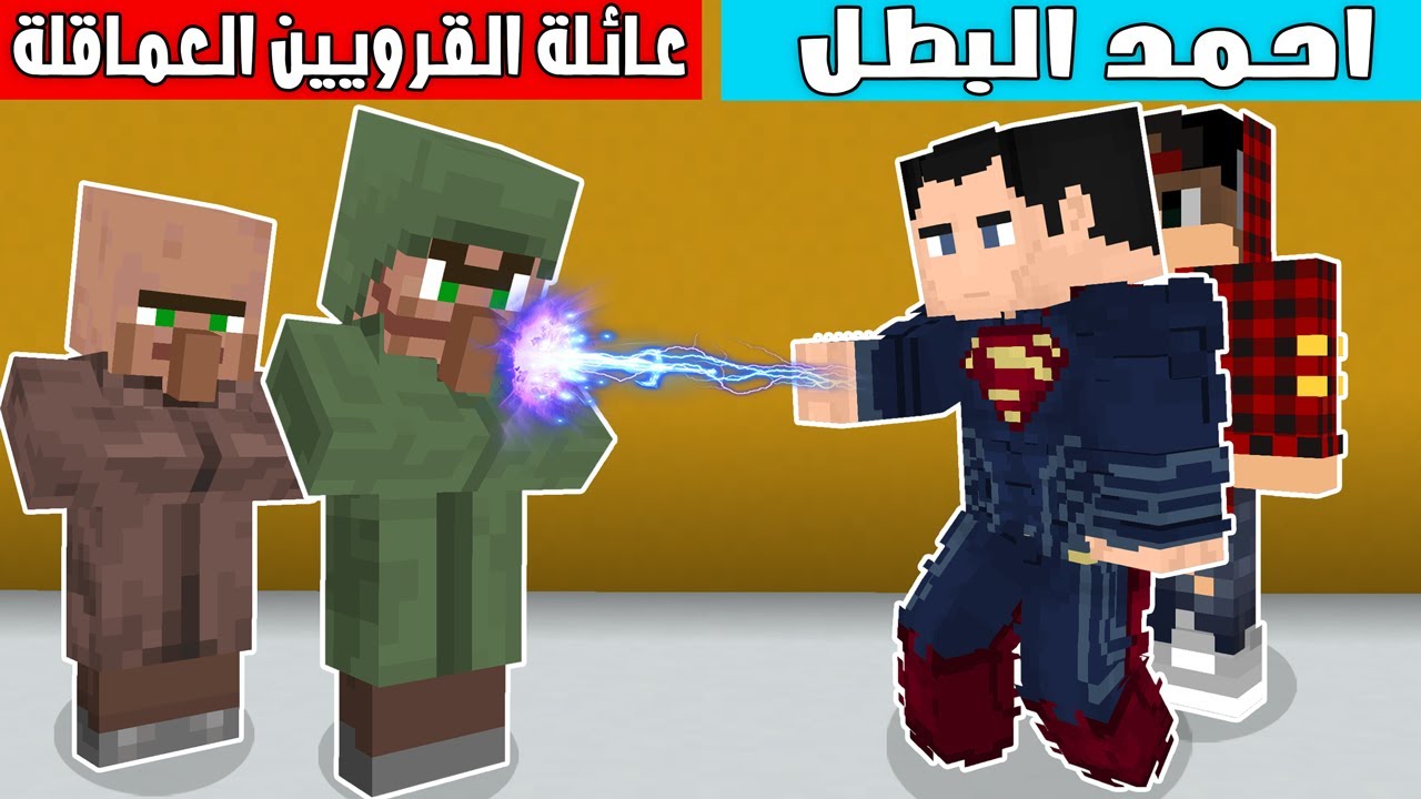 فلم ماين كرافت: كوكب احمد البطل ضد عائلة القرويين العمالقة 🔥😱