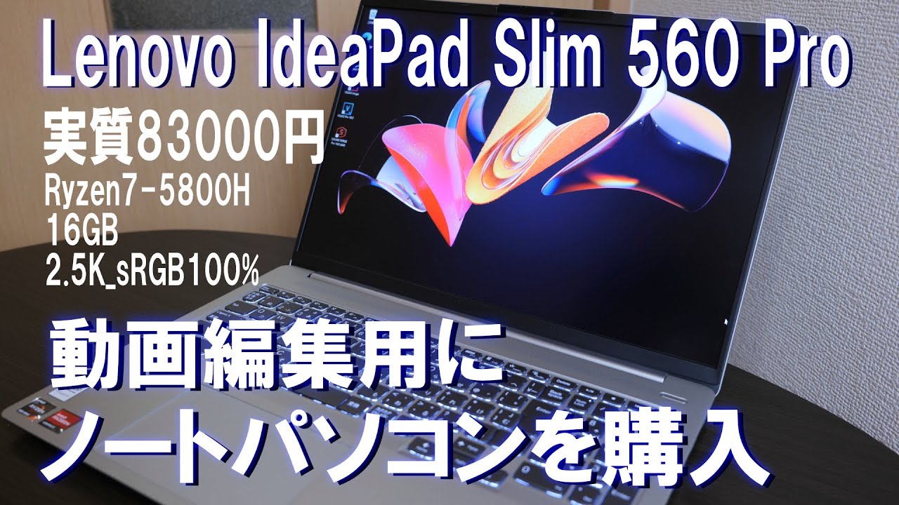 動画編集用にノートパソコンを購入した話【Lenovo IdeaPad Slim 560 Pro】