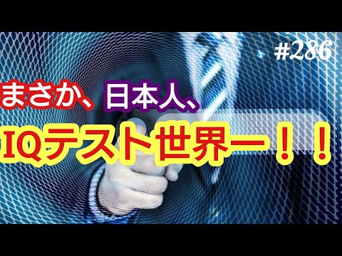 【IQテスト世界一】まさか、日本人がIQテスト世界一!!やっぱり、義務教育の成果なのかな。48歳おっさんが語る◆286