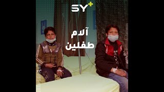 شقيقان يتقاسمان المعاناة من مرض التهاب الكبد ومرض الثلاسيميا في ريف حلب