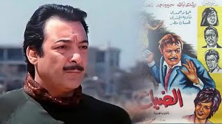 ناديه الجندى ورشدى اباظه فيلم  الضيــااع