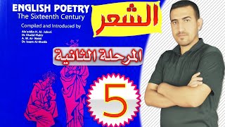 5- مقدمة الشعر المرحلة الثانية قرن 16 وعصر النهضة