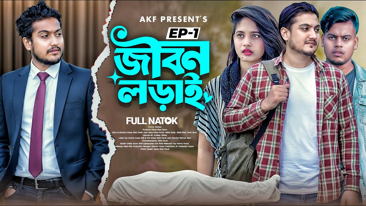Jibon Loray Ep-1 | জীবন লড়াই পর্ব-১ | Shaikot Ahmmed & Sruti Sorkar |Full Natok 2026 | AKF