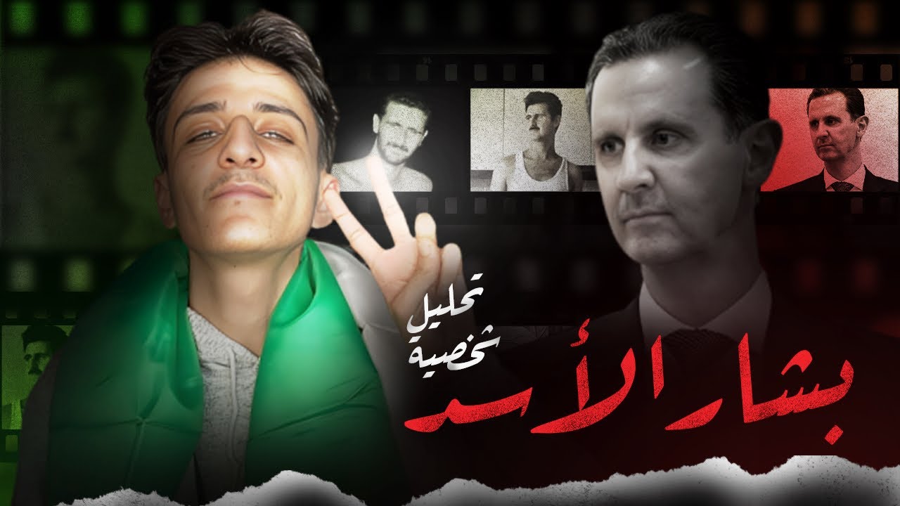 تحليل شخصيّة بشار الأسد || الثورة السوريّة 💚
