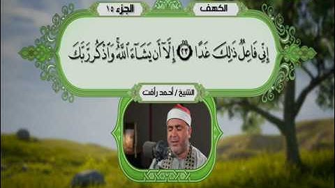سورة الكهف 8 الى 38 ــــ احمد رأفت