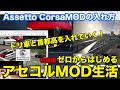 「ASSETTOCORSA」超かんたん！アセコルMODの入れ方！初級編 ゼロからはじめるMOD生活 CAR MOD TRACK MOD