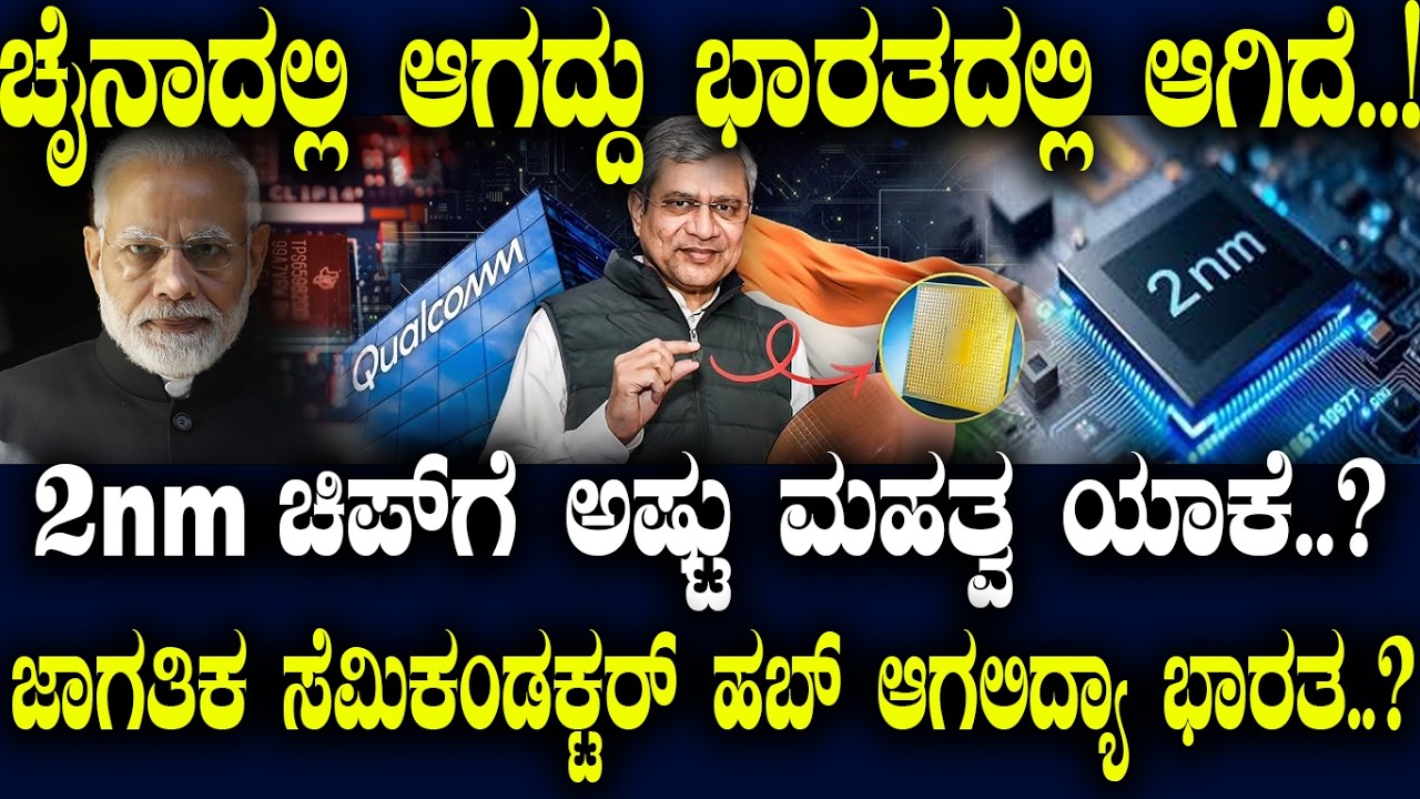 ಚೈನಾದಲ್ಲಿ ಆಗದ್ದು ಭಾರತದಲ್ಲಿ ಆಗಿದೆ.!2nm ಚಿಪ್​ಗೆ ಅಷ್ಟ್ಯಾಕೆ ಮಹತ್ವ?ಜಾಗತಿಕ ಸೆಮಿಕಂಡಕ್ಟರ್ ಹಬ್ ಆಗಲಿದ್ಯಾ ಭಾರತ?