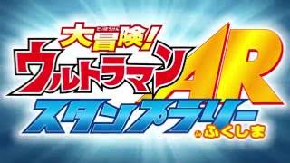 『大冒険！ウルトラマンARスタンプラリーinふくしま』 PV