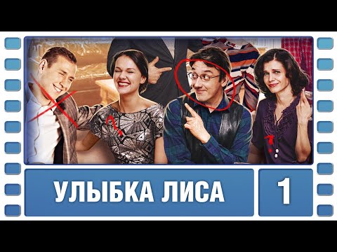 Улыбка Лиса. 1 Серия. Детективная Мелодрама. Лучшие сериалы