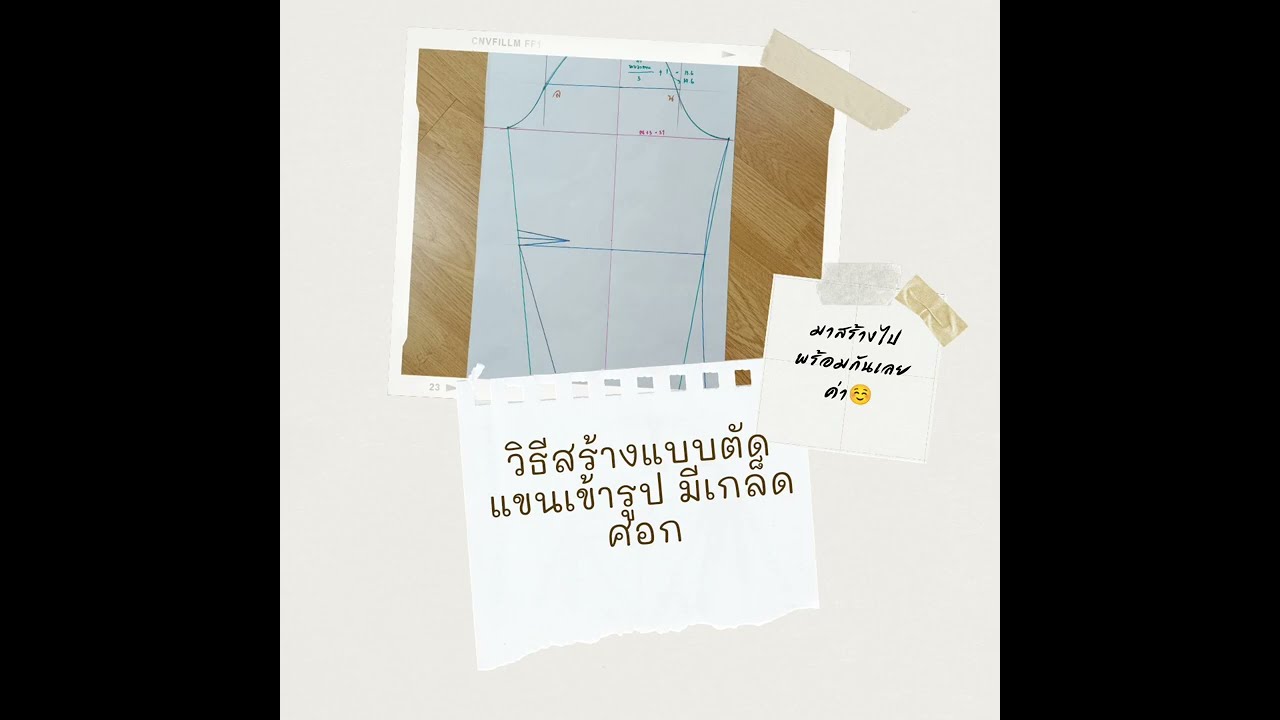 วิธีสร้างแพทเทิร์นแขนเข้ารูปมีเกล็ดศอก Ep 21