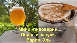 Мини пивоварня. Первый запуск. Варим Эль. Мини пивоварня. Первый запуск. Варим Эль.