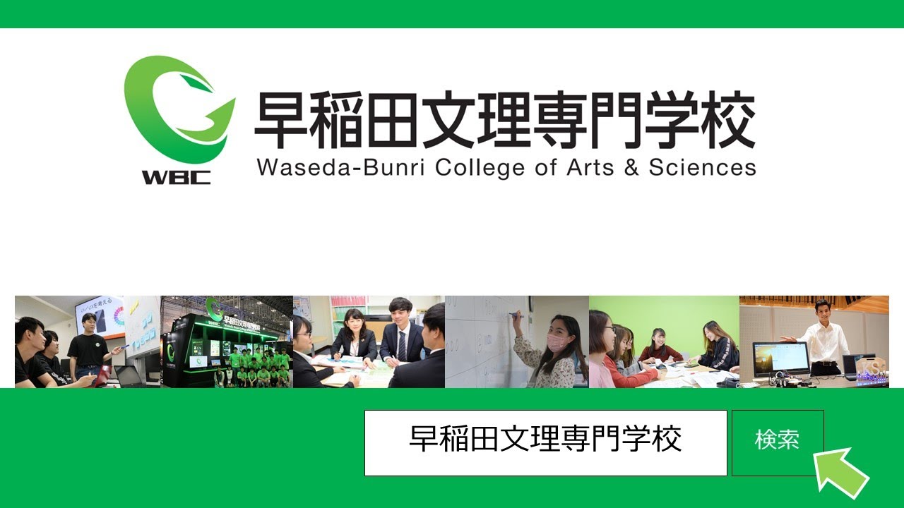 早稲田 文理 専門 学校