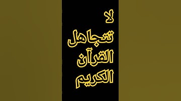 القرآن الكريم #إسلام_صبحي #اكسبلور #المصحف #اسلام_صبحي #ترند #الرحمن #راحة_نفسية #لايك