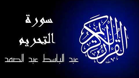 سورة التحريم تجويد بصوت واضح جداً للقارئ عبد الباسط عبد الصمد.
