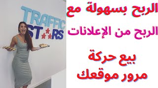 موقع  trafficstars  أفضل بديل جوجل أدسنس 2022 الربح من بيع حركة مرور موقع أو مدونة بلوجر