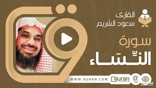 سورة النساء سعود الشريم جودة عالية   
