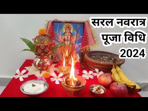 Easy Navratri Pooja vidhi 2024 !! नवरात्र पूजन की सरल विधि !! नवरात्र चौकी स्थापन पहले दिन की पूजा thumbnail