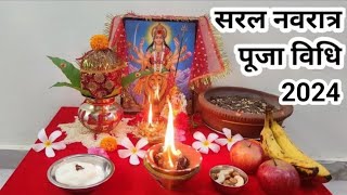 Easy Navratri Pooja vidhi 2024 !! नवरात्र पूजन की सरल विधि !! नवरात्र चौकी स्थापन पहले दिन की पूजा