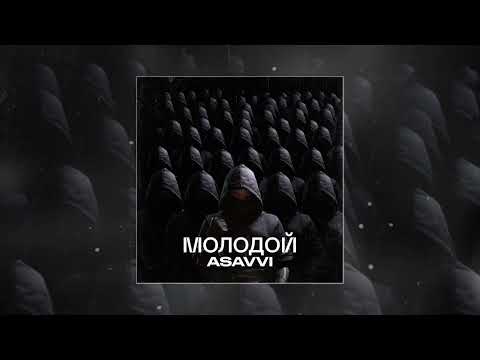 ASAVVI - Молодой (Официальная премьера трека)