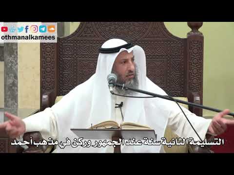 829 - التسليمة الثانية سنة عند الجمهور وركن في مذهب أحمد - عثمان الخميس - دليل الطالب