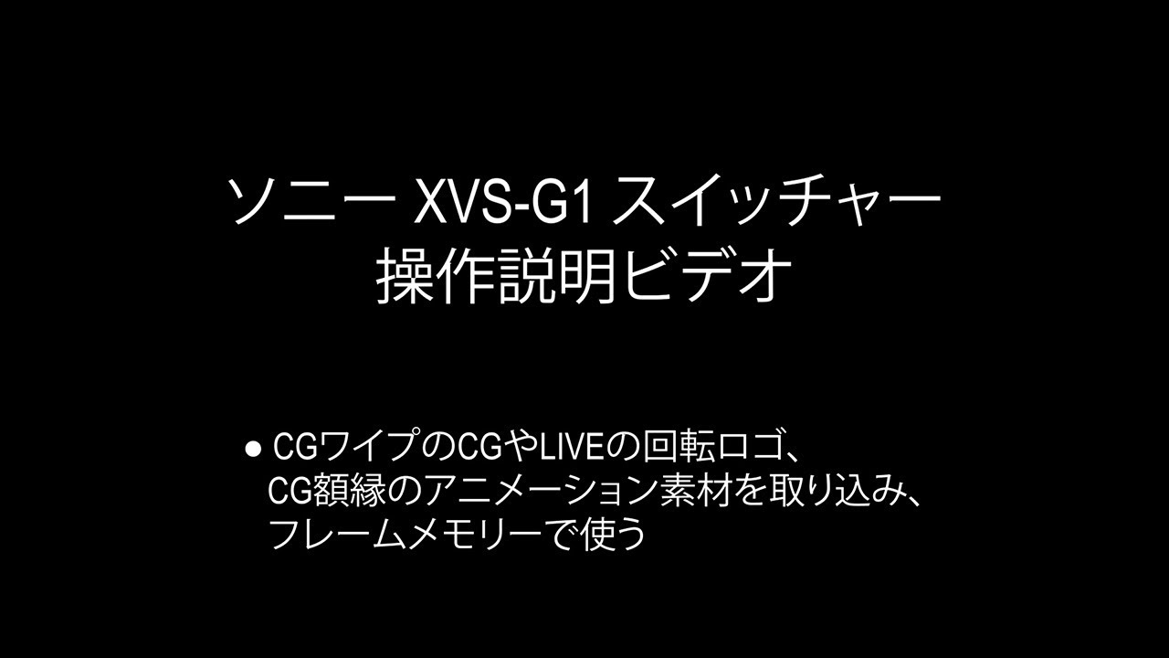 XVS-G1スイッチャー操作説明ビデオ[CG素材を取り込み、フレーム