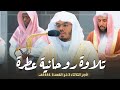 وقالوا الحمد لله تلاوة روحانية عطرة لآخر سورة فاطر للشيخ د ياسر الدوسري فجر الثلاثاء 3 11 1444 