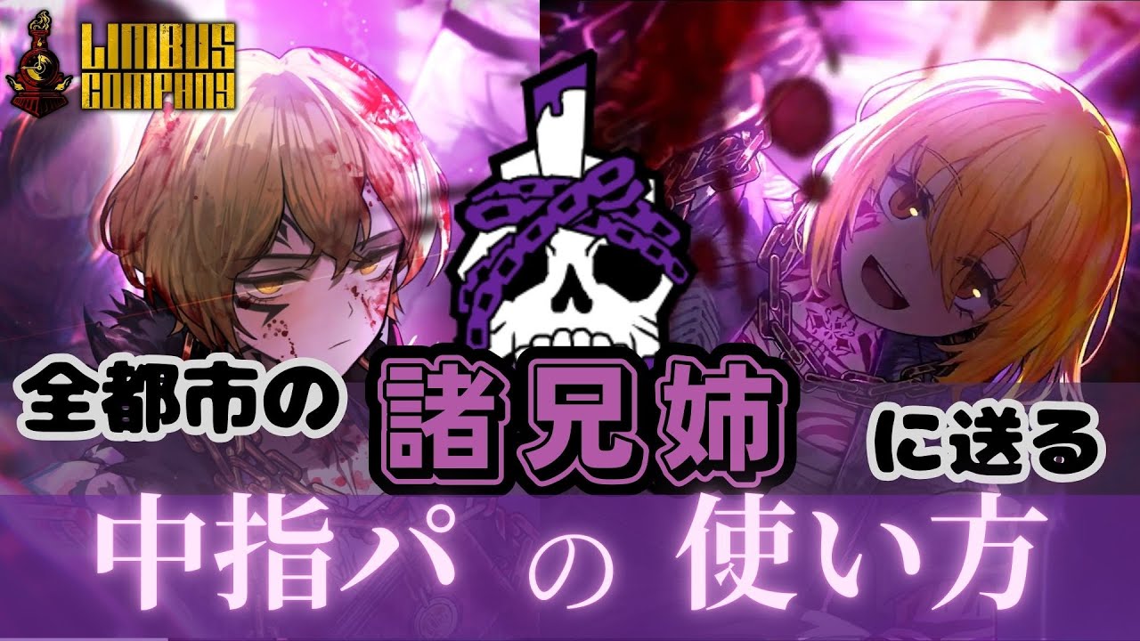 【リンバス】ムルソー、中指パーティの使い方教えられる? / 「できる。」【Limbus Company】 - YouTube