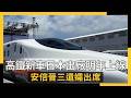 高鐵新車日本出廠明年上線  安倍晉三遺孀出席｜NOWNEWS #cc字幕