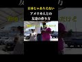 他人との壁の薄さは全然違うと思う。#アメリカ #英語 #英語リスニング #英語学習 #shorts