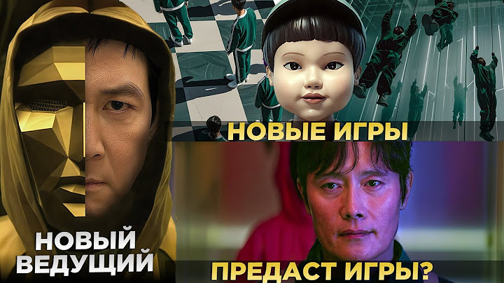 ИГРА В КАЛЬМАРА 3 - Новые Игры И Новый Ведущий / Самые БЕЗУМНЫЕ Теории