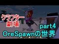 【Minecraft】クラフター劇場 【OreSpawn MOD】の世界part4