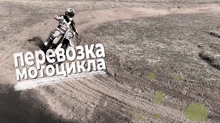 МОТОХВОСТ / Перевозка мотоцикла / MX Carrier / Прицеп для мотоцикла