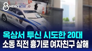 옥상서 투신 시도한 20대...소동 직전 흉기로 여자친구 살해 / SBS 8뉴스