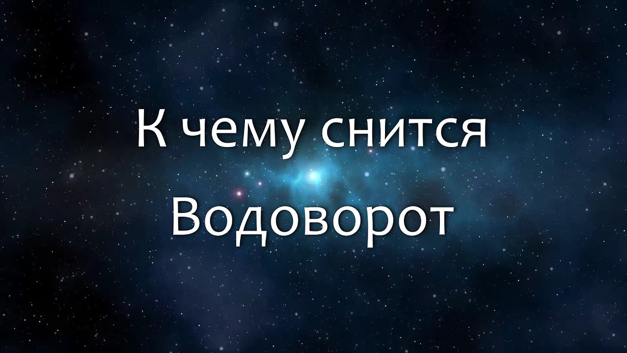К чему снится Водоворот (Сонник, Толкование снов)