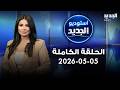 استوديو الجديد 05 05 2026