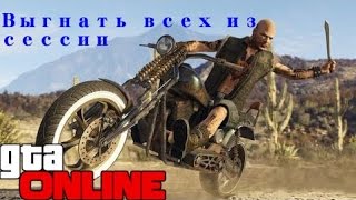 Создаем открытую сессию. Выгоняем всех из сессии  ● GTA ONLINE