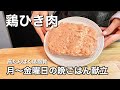 【鶏ひき肉の献立】たんぱく質がしっかり取れる平日５日間の晩ごはん【筋トレダイエット】