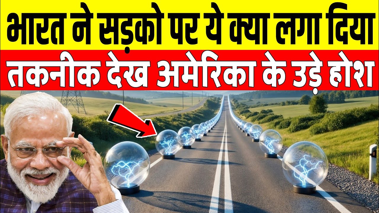 भारत ने सड़कों पर ये क्या लगा दिया तकनीक देख, अमेरिका के उड़े होश | Ankit avsthi sir