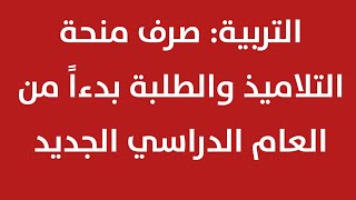 التربية: صرف منحة التلاميذ والطلبة بدءاً من العام الدراسي الجديد‼️