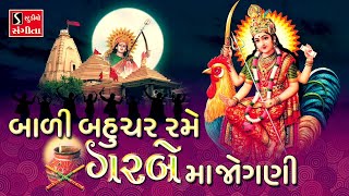 Studio sangeeta presents - bali bahuchar rame garbe maa jogni popular
garba songs #navratri #garba #dandiya #aarti #stuti #bahucharmaa
#raasgarba #hits #na...