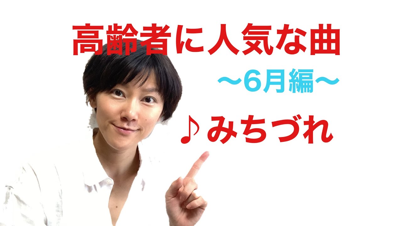 【高齢者向け】6月の介護レクや音楽療法に人気&おすすめな歌や曲「♪みちづれ」 - YouTube
