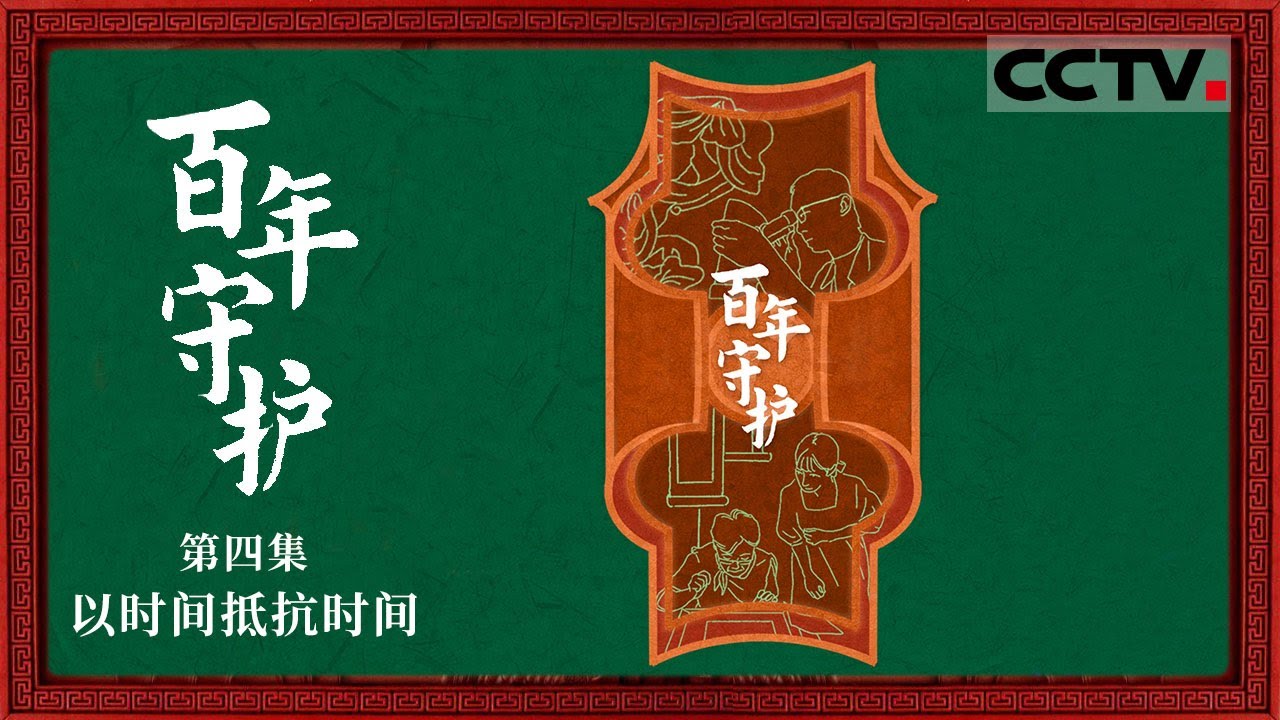 《百年守护》04 以时间抵抗时间：一代人的专注 换来文物在百年时光中的安稳 60年后祖孙两人在同一件文物面前重逢【CCTV纪录】