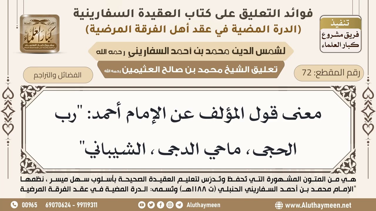 [72] معنى قول المؤلف عن الإمام أحمد: "رب الحجى، ماحي الدجى، الشيباني" - ابن عثيمين